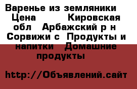 Варенье из земляники. › Цена ­ 500 - Кировская обл., Арбажский р-н, Сорвижи с. Продукты и напитки » Домашние продукты   